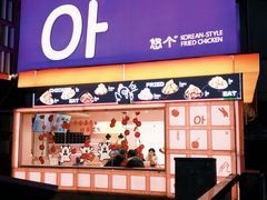 -悠个炸鸡(南京创始店)