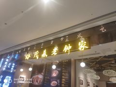 门面-协茂森老钟家(龙湖滨江天街店)