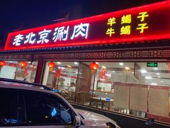 门面-宝财诚老北京涮肉(周庄店)