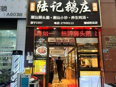 -陆记鹅庄·潮汕菜·狮头鹅(大仟里店)
