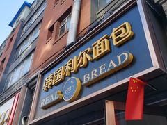 门面-韩国利尔面包(桂林路店)