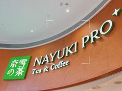 -奈雪的茶(广州万菱汇PRO店)
