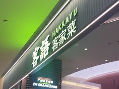 -客语客家菜(琶洲保利店)