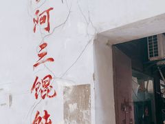 -张阿三馄饨店