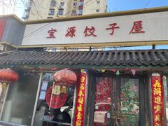 门面-宝源饺子(麦子店街店)