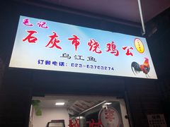 -石灰市毛记烧鸡公(解放碑店)