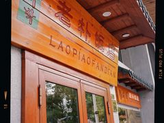 -老朴饭店(邮政街总店)