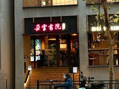 -C Cafe(朵云书院·戏剧店)