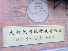 -大韩民国临时政府旧址