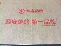-叁宝烤肉• 西安烧烤(凤城十二路店)