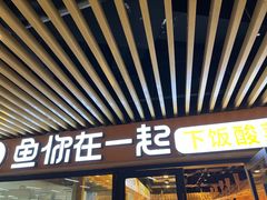 -鱼你在一起(奉贤宝龙城广场店)