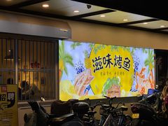 -滋味烤鱼(祥和里店)
