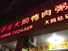 门面-百成大同鸭肉粥(大同总店)