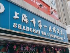 -上海市第一医药商店(南京东路店)