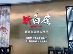 门面-新白鹿餐厅(虹桥南丰城店)