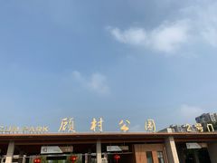-自然谷恐龙园