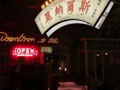 -丽纳尔斯酒吧LENORE’S BAR(三经街店)