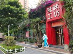 门面-滋味工坊中餐厅(高新区店)