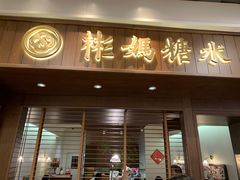 门面-彬媽糖水(侨鑫国际店)