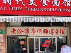 门面-大时代美食面馆