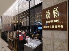 -馔豚·台北菜专门店(深圳湾万象城店)