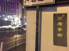 -凡人&庄阿姨的辣(万寿亭店)