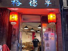 -裕德孚·非遗手切涮羊肉(东直门内大街店)