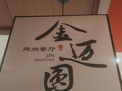 -金迈圆烤肉餐厅(维多利店)