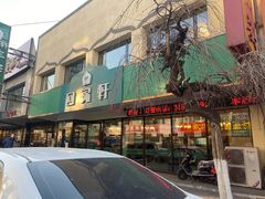 门面-回锦轩(泉园店)