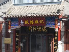 -姚记炒肝店(鼓楼店)
