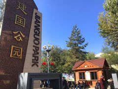 -建国公园