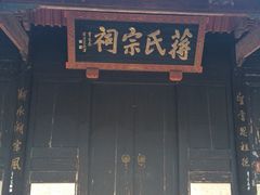 溪口风景区-溪口-滕头旅游景区