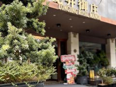-龙井御庄·精致江南菜(龙井店)