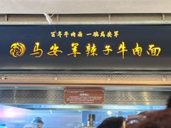 -清真·马安军辣子牛肉面