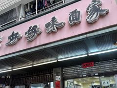 -好好味面家(桃园店)