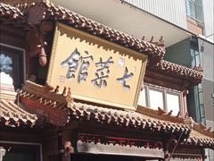 -七菜馆·东北菜·蒸饺(文体路店)