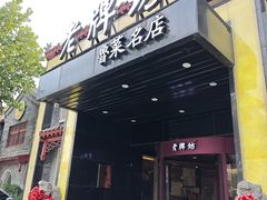 -老牌坊鲁菜名店(聊城美食岛店)