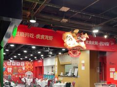 -虎虎龙虾大排档(双井店)