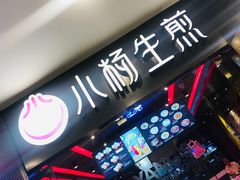 -小杨生煎(湟普汇店)