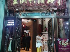 门面-皇饭儿·王润兴酒楼(河坊街店)