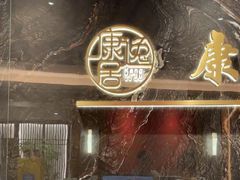 -康逸居·始于2002(海安店)