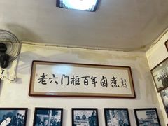-六爷门框百年卤煮