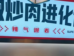 -十二点·辣椒炒肉(南山店)