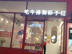 门面-杯子红牛排(创意产业园店)