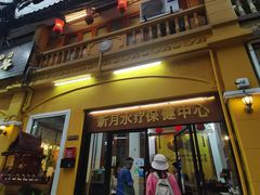 -新月水疗保健中心(2号店)
