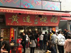 门面-黄连大头华烧鹅店(大良店)