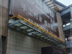 门面-點無缺茶楼·海鲜酒家(世博店)