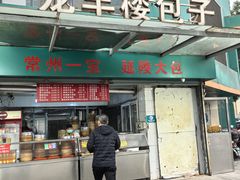 -龙丰楼包子(南方大厦店)