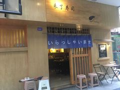 门面-昊·来了寿司(双楠2店)