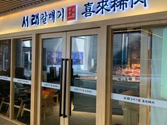 门面-喜来稀肉(北外滩白玉兰广场店)